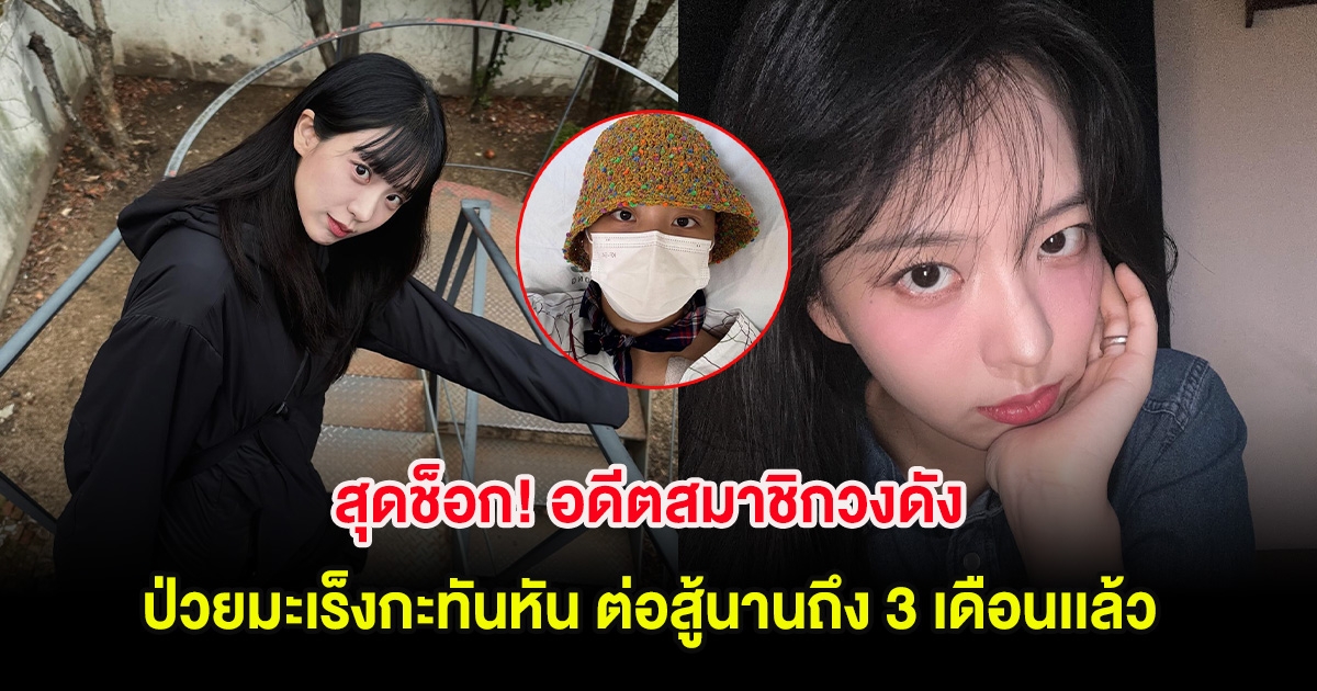 สุดช็อก! อดีตสมาชิกวงดัง ป่วยมะเร็งกะทันหัน ต่อสู้นานถึง 3 เดือนเเล้ว (ต่างประเทศ)