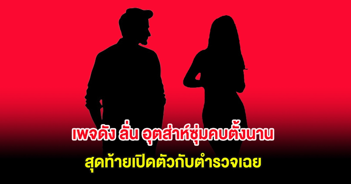 เพจดัง ลั่น อุตส่าห์ซุ่มคบตั้งนาน สุดท้ายเปิดตัวกับตำรวจเฉย ชาวเน็ตคอมเมนต์เพียบ