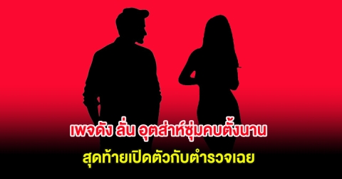 เพจดัง ลั่น อุตส่าห์ซุ่มคบตั้งนาน สุดท้ายเปิดตัวกับตำรวจเฉย ชาวเน็ตคอมเมนต์เพียบ