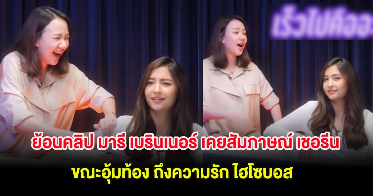 ย้อนคลิป มารี เบรินเนอร์ เคยสัมภาษณ์เพื่อน เชอรีน ขณะอุ้มท้อง ถึงความรัก ไฮโซบอส