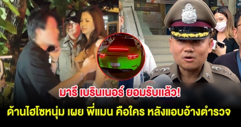 มารี เบรินเนอร์ ยอมรับเเล้ว! ด้านไฮโซหนุ่ม เผย พี่แมน คือใคร หลังแอบอ้างตำรวจท่านหนึ่ง