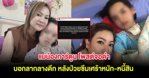 แม่น้องการ์ตูน โพสต์จอดำ บอกลากลางดึก หลังป่วยซึมเศร้าหนัก-หนี้สิน