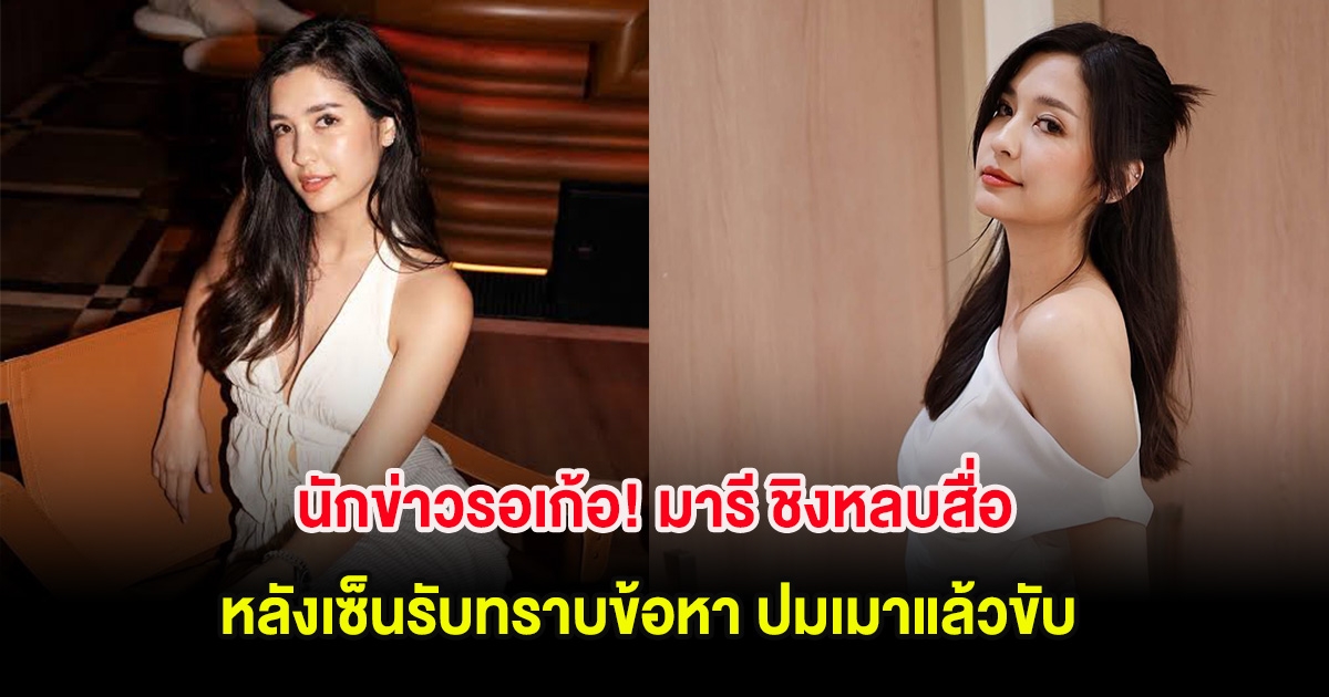 นักข่าวรอเก้อ! มารี ชิงหลบสื่อ หลังเซ็นรับทราบข้อหา ปมเมาแล้วขับ