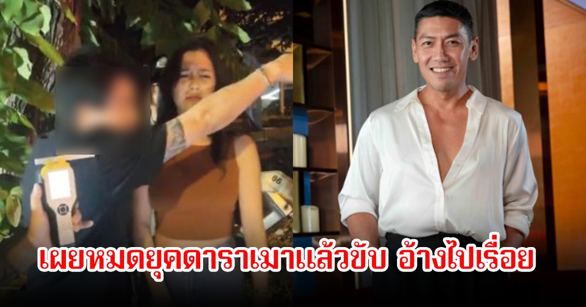 ยายป๋อมแป๋ม เผยหมดยุคดาราเมาแล้วขับ อ้างไปเรื่อย ลั่นมารีไม่ต้องอยู่ในห้องขังเหรอ