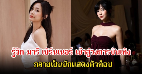 รู้จัก มารี เบิร์นเนอร์ จากลูกสาวอดีตทูตวัฒนธรรมเยอรมนี สู่การเข้าวงการเป็นดาราสุดฮอต