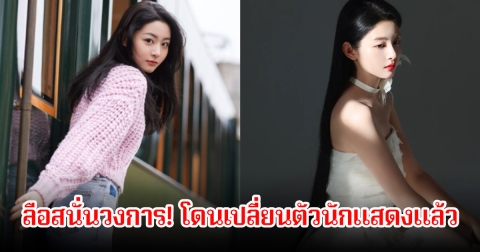 ลือสนั่นวงการ! ดาราสาว โดนเปลี่ยนตัวนักแสดง เพราะแพลตฟอร์มยักษ์ใหญ่ขู่ว่าจะถอนทุน หลังมีข่าวอื้อฉาวกับพนะเอกดัง (ข่าวต่างประเทศ)