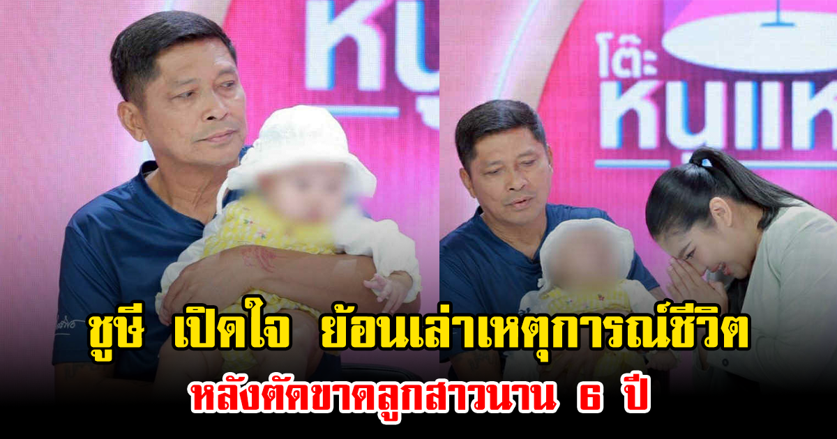 ชูษี เปิดใจ ย้อนเล่าเหตุการณ์ชีวิต หลังตัดขาดลูกสาวนาน 6 ปี จนลูกเคยคิดสั้นจบชีวิตตัวเอง