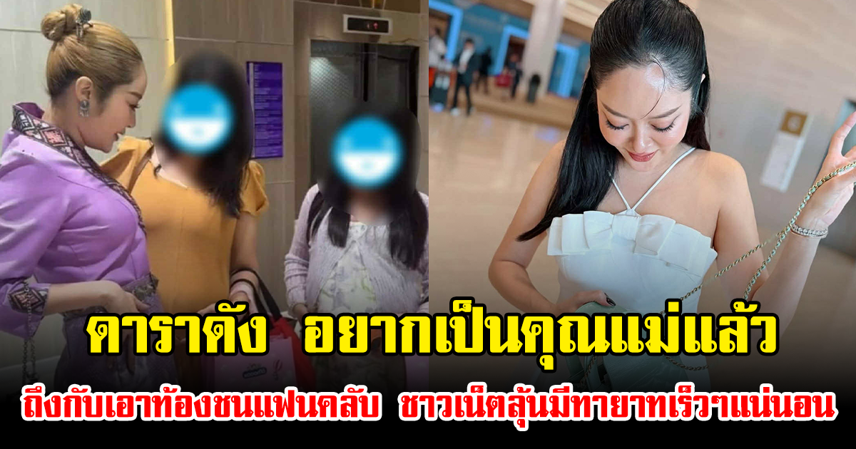 ดาราดัง อยากเป็นคุณแม่แล้ว ถึงกับเอาท้องชนแฟนคลับ ชาวเน็ตลุ้นมีทายาทเร็วๆแน่นอน