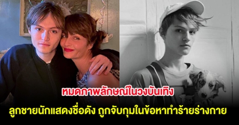 หมดภาพลักษณ์ในวงบันเทิง ลูกชายนักแสดงชื่อดัง ถูกจับกุมในข้อหาทำร้ายร่างกาย (ต่างประเทศ)