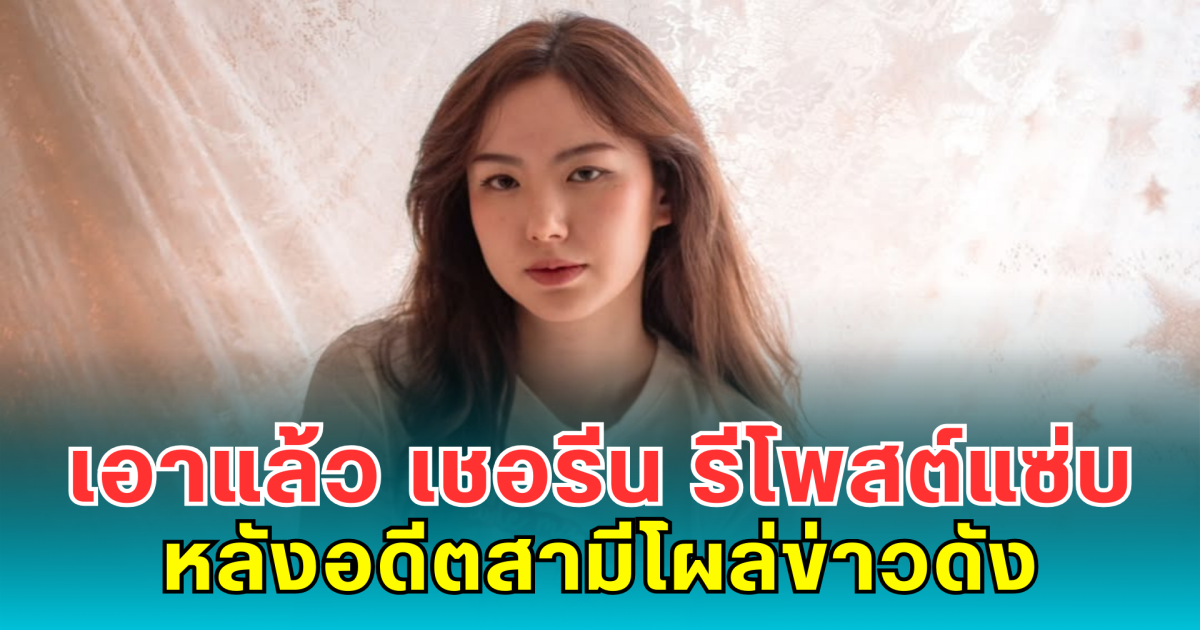 เอาแล้ว เชอรีน รีโพสต์แซ่บ หลังอดีตสามีโผล่ข่าวดัง