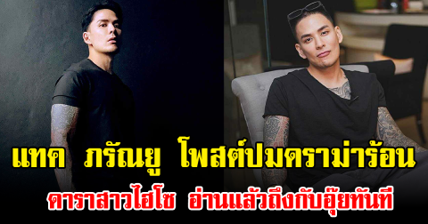 แทค ภรัณยู โพสต์ปมดราม่าร้อน ดาราสาวไฮโซ อ่านแล้วถึงกับอุ๊ยทันที