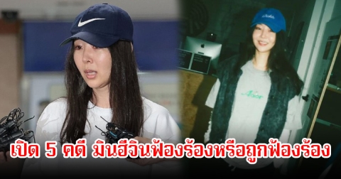 สะเทือนวงการ! ชาวเน็ตคอมเมนต์สนั่น มินฮีจิน มีส่วนเกี่ยวข้องกับคดีความอย่างน้อย 5 คดี (ข่าวต่างประเทศ)