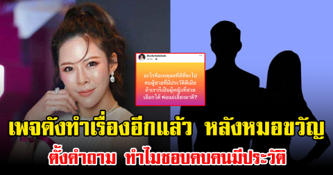 เพจดังทำเรื่องอีกแล้ว หลังหมอขวัญ ตั้งคำถาม ทำไมชอบคบคนมีประวัติทำร้ายร่างกาย ชาวเน็ตแห่คอมเมนต์เพียบ