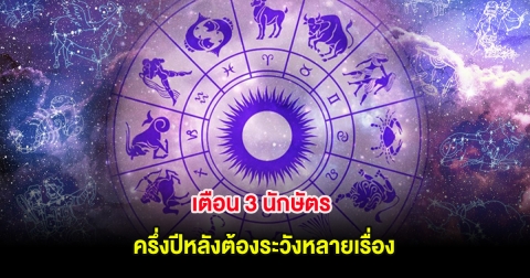 เตือน 3 นักษัตร ครึ่งปีหลังต้องระวังหลายเรื่อง