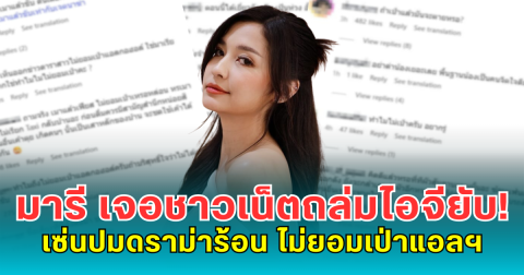 มารี เบรินเนอร์ เจอชาวเน็ตถล่มไอจียับ! เซ่นปมดราม่าร้อน ไม่ยอมเป่าแอลฯ