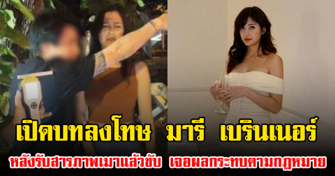 เปิดบทลงโทษ มารี เบรินเนอร์ หลังรับสารภาพเมาแล้วขับ เจอผลกระทบตามกฎหมาย