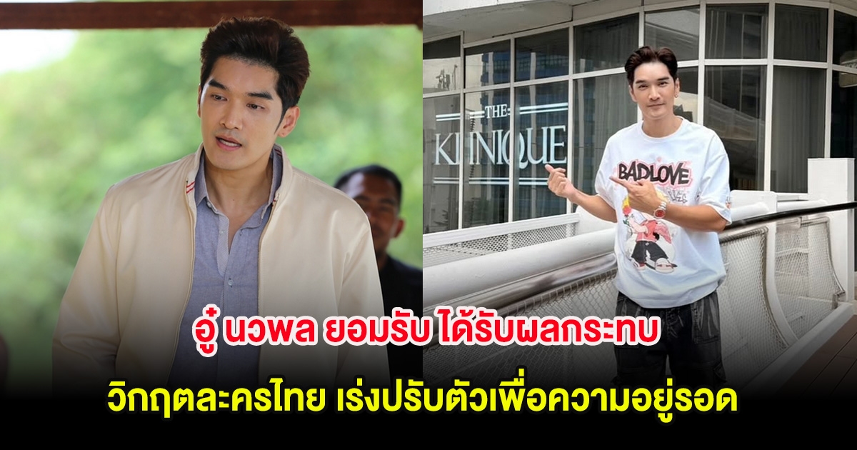 อู๋ นวพล ยอมรับ ได้รับผลกระทบวิกฤตละครไทย เร่งปรับตัวเพื่อความอยู่รอด