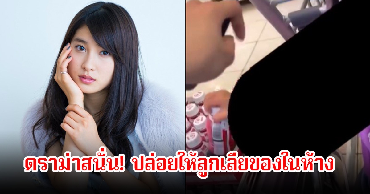 ดราม่าสนั่น! นางเอกดัง ปล่อยให้ลูกเลียของในห้าง แล้ววางคืนที่เดิม ชาวเน็ตวิจารณ์เพียบ (ข่าวต่างประเทศ)