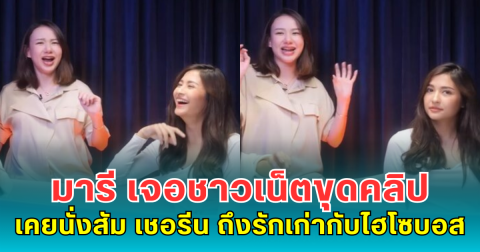 มารี เจอชาวเน็ตขุดคลิป เคยนั่งสัม เชอรีน ถึงรักเก่ากับไฮโซบอส