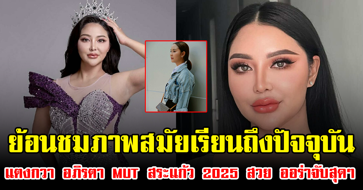 ย้อนชมภาพสมัยเรียนถึงปัจจุบันของ แตงกวา อภิรตา MUT สระแก้ว 2025 สวย ออร่าจับสุดๆ
