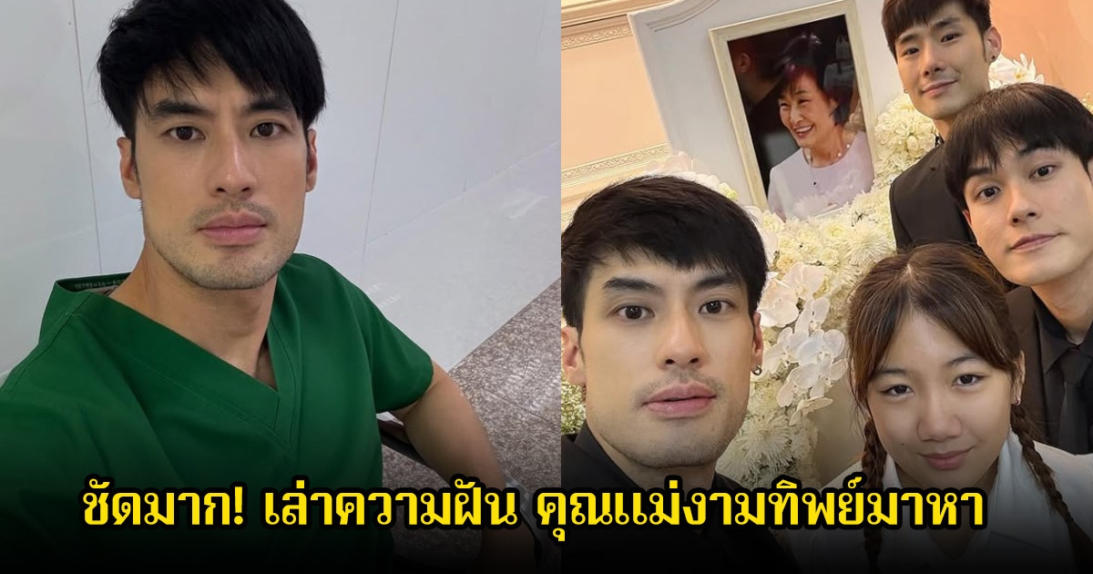 ชัดมาก! บอย ปกรณ์ เล่าความฝัน คุณแม่งามทิพย์มาหา