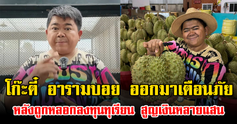 โก๊ะตี๋ อารามบอย ออกมาเตือนภัย หลังโปรดิวเซอร์รายการดัง ถูกหลอกลงทุนทุเรียน สูญเงินหลายแสน