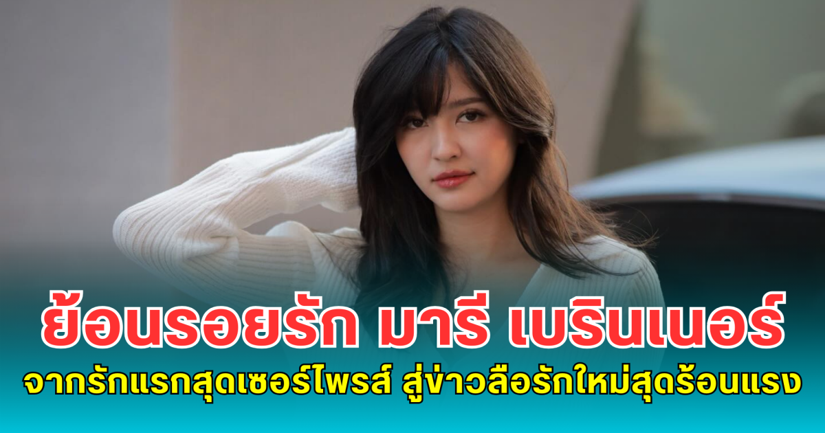 ย้อนรอยรัก มารี เบรินเนอร์ จากรักแรกสุดเซอร์ไพรส์ สู่ข่าวลือรักใหม่สุดร้อนแรง