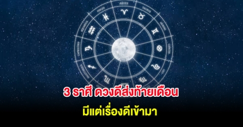 3 ราศี ดวงดีส่งท้ายเดือน มีแต่เรื่องดีเข้ามา