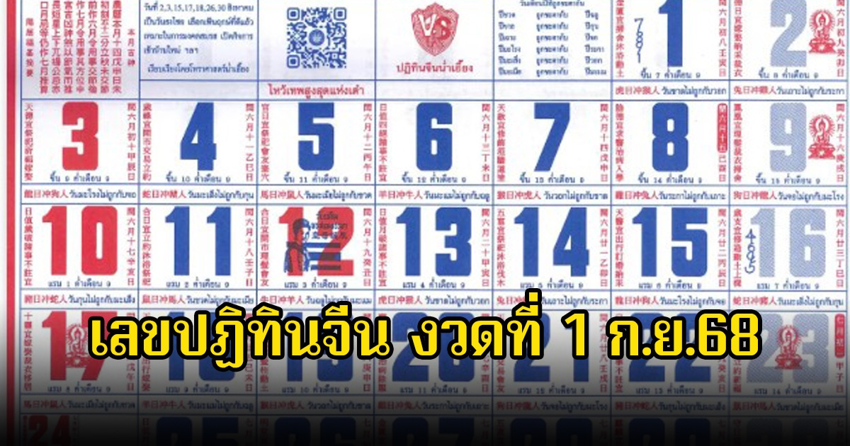 เลขปฏิทินจีน งวดที่ 1 ก.ย.68
