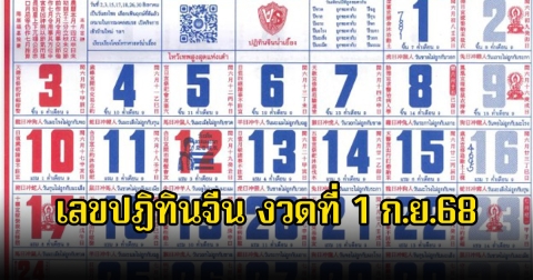 เลขปฏิทินจีน งวดที่ 1 ก.ย.68