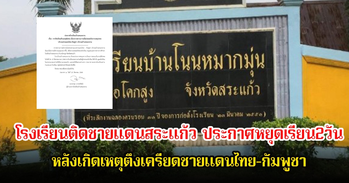 ด่วน! โรงเรียนติดชายแดนสระแก้ว ประกาศหยุดเรียน หลังเกิดเหตุตึงเครียดชายแดนไทย-กัมพูชา
