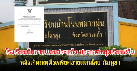 ด่วน! โรงเรียนติดชายแดนสระแก้ว ประกาศหยุดเรียน หลังเกิดเหตุตึงเครียดชายแดนไทย-กัมพูชา