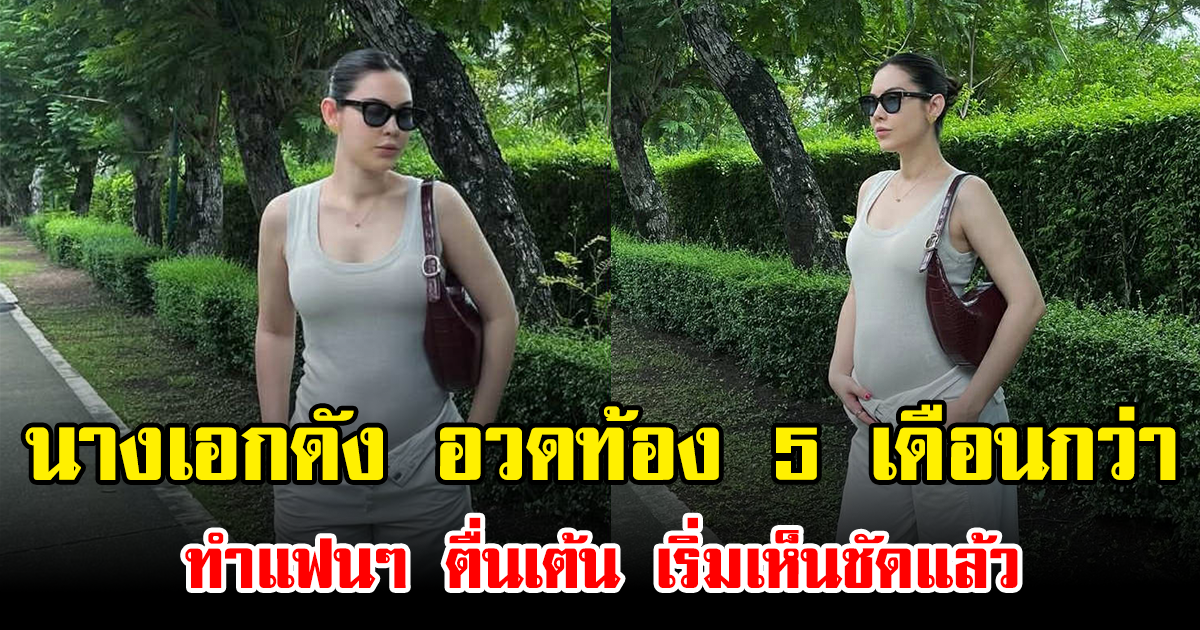 นางเอกดัง อวดท้อง 5 เดือนกว่า ทำแฟนๆ ตื่นเต้น เริ่มเห็นชัดแล้ว