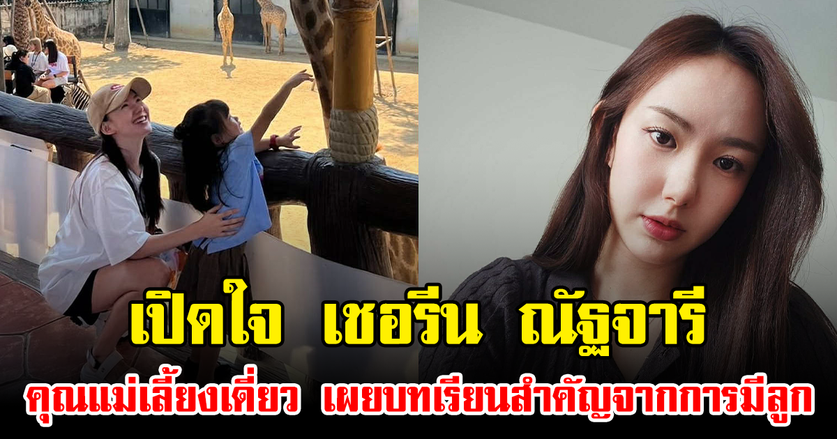 เปิดใจ เชอรีน ณัฐจารี คุณแม่เลี้ยงเดี่ยว เผยบทเรียนสำคัญจากการมีลูก
