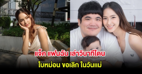 น้ำตาซึม แจ็ค แฟนฉัน เล่าวินาทีโดน ใบหม่อน ขอเลิก ในวันเเม่