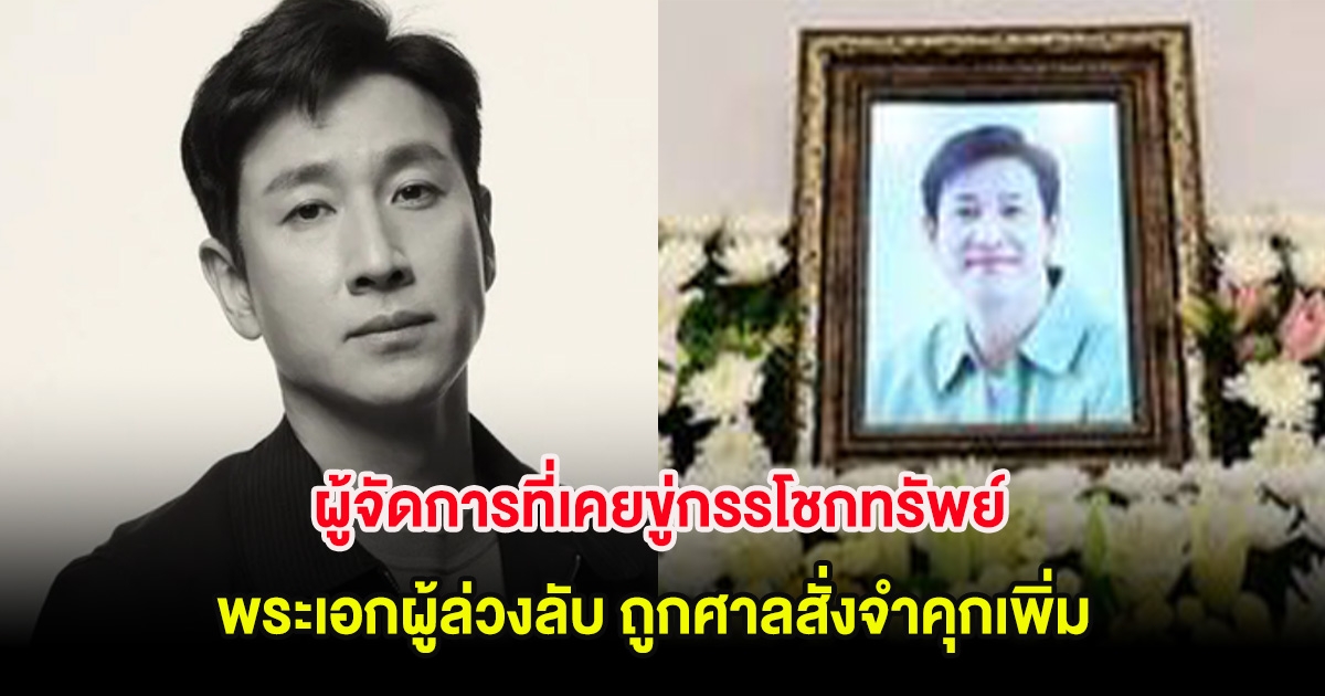 โดนอีก! ผู้จัดการที่เคยขู่กรรโชกทรัพย์ พระเอกผู้ล่วงลับ ถูกศาลสั่งจำคุกเพิ่ม (ต่างประเทศ)
