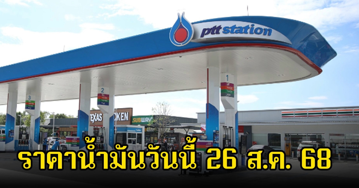 ราคาน้ำมันวันนี้ 26 ส.ค. 68
