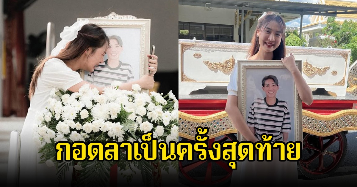 กอดลาครั้งสุดท้าย เนียร์ อินทิรา โพสต์อาลัยถึงแฟนหนุ่ม หลังสูญเสียไปตลอดกาล