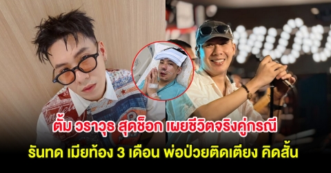 ตั้ม วราวุธ สุดช็อก เผยชีวิตจริงคู่กรณี รันทด เมียท้อง 3 เดือน พ่อป่วยติดเตียง คิดสั้น