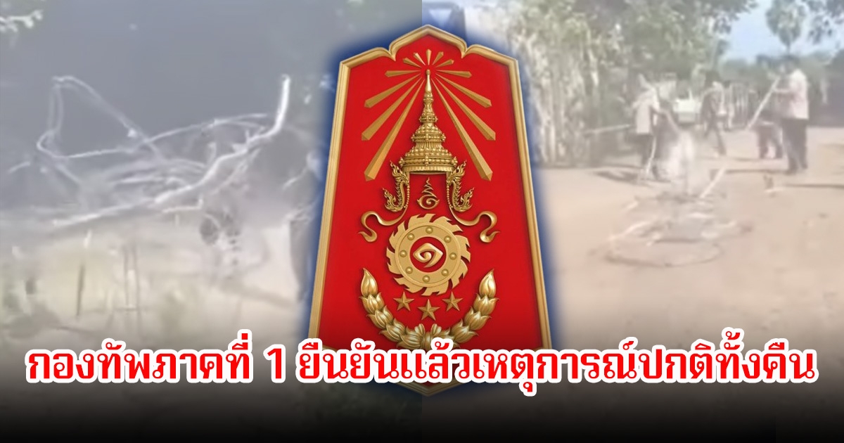 กองทัพภาคที่ 1 ยืนยันแล้วเหตุการณ์ปกติทั้งคืน หลังชาวกัมพูชาก่อความวุ่นวายชายแดนบ้านหนองจาน จ.สระแก้ว