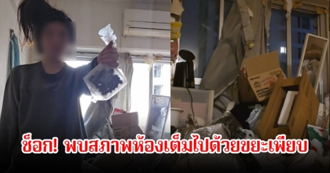 กลายเป็นคนไร้บ้าน! สาวติ๊กต็อกเกอร์ชื่อดัง ถูกไล่ออกจากอพาร์ทเม้นท์ ช็อกพบสภาพห้องเต็มไปด้วยขยะเพียบ (ข่าวต่างประเทศ)