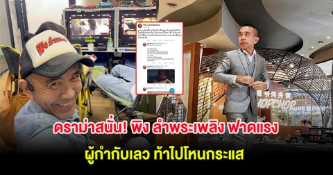 ดราม่าสนั่น! พิง ลำพระเพลิง ฟาดแรง ผู้กำกับเลว ปมถูกปลดกลางอากาศ ท้าไปโหนกระแส