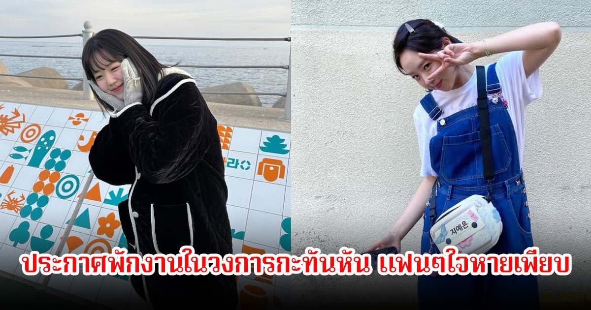 ดาราสาว ประกาศพักงานในวงการกะทันหัน แฟนๆใจหายเพียบ (ข่าวต่างประเทศ)