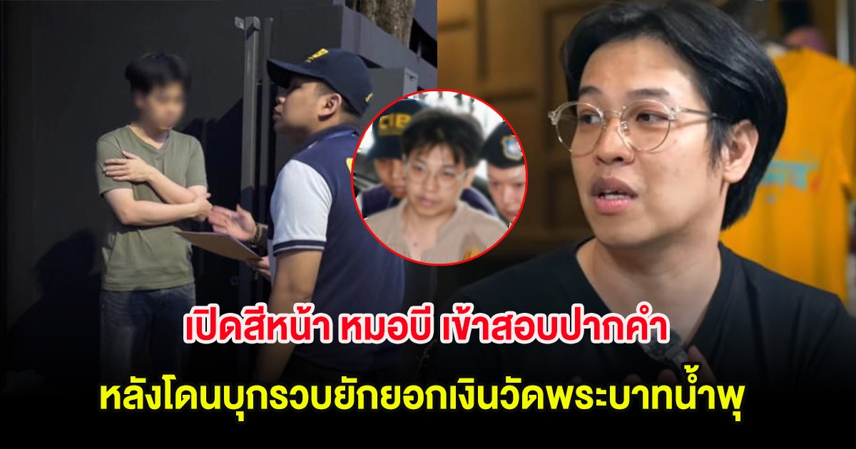 เปิดสีหน้า หมอบี เข้าสอบปากคำ หลังโดนบุกรวบยักยอกเงินวัดพระบาทน้ำพุ