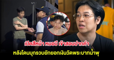 เปิดสีหน้า หมอบี เข้าสอบปากคำ หลังโดนบุกรวบยักยอกเงินวัดพระบาทน้ำพุ