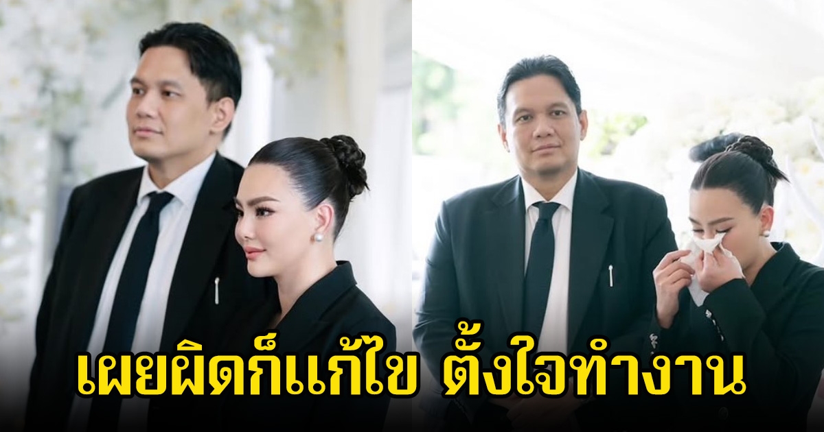 ไผ่ โพสต์ส่งกำลังใจให้ ดิว อริสรา เผยผิดก็แก้ไข ตั้งใจทำงาน