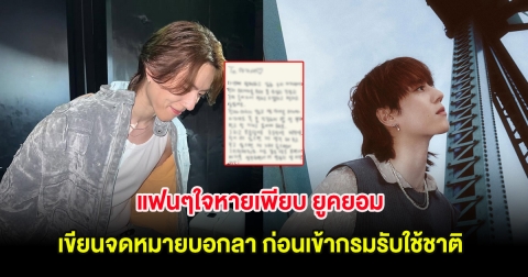 แฟนๆใจหายเพียบ ยูคยอม เขียนจดหมายบอกลา ก่อนเข้ากรมรับใช้ชาติ (ต่างประเทศ)