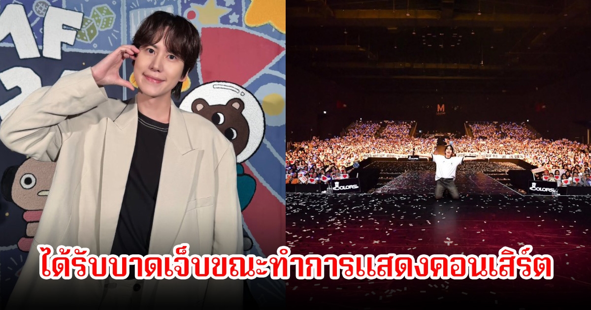 แฟนๆตกใจหนัก! คยูฮยอน Super Junior ได้รับบาดเจ็บขณะทำการแสดงคอนเสิร์ต (ข่าวต่างประเทศ)