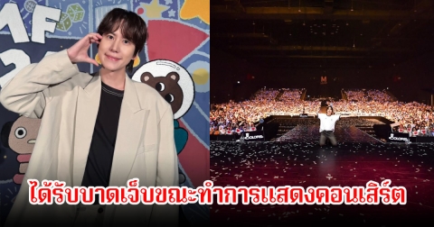 แฟนๆตกใจหนัก! คยูฮยอน Super Junior ได้รับบาดเจ็บขณะทำการแสดงคอนเสิร์ต (ข่าวต่างประเทศ)
