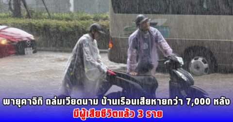 พายุคาจิกิ ถล่มเวียดนาม บ้านเรือนเสียหายกว่า 7,000 หลัง มีผู้เสียชีวิตแล้ว 3 ราย